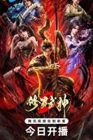 《修罗武神第二季》动漫全集完整版在线免费高清观看