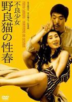 《不良少女野良猫的性春》电影免费在线观看完整版全集