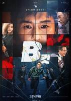 B级文件韩国完整版电影在线播放