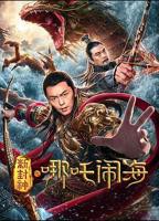 新封神之哪吒闹海_HD国语_云播资源全集完整版在线免费