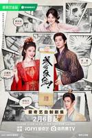 《成何体统》在线观看国产高清电视剧免费
