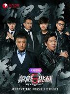 《极限挑战第二季》全集在线观看-综艺节目