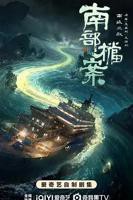 《南部档案》电视剧免费观看高清完整版第3集