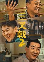 《三叉戟2》电视剧汉语普通话完整版在线免费观看全集