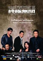《无间道3:终极无间》国语全集免费观看在线高清完整版_动作片HD国语